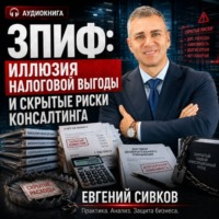 Евгений Владимирович Сивков. ЗПИФ: иллюзия налоговой выгоды и скрытые риски консалтинга