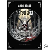 . Изгой Ада
