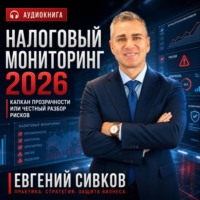 Евгений Владимирович Сивков. Налоговый мониторинг 2026: капкан прозрачности или честный разбор рисков
