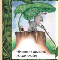 . «Нужно ли дружить», сб. «Мамины сказки»