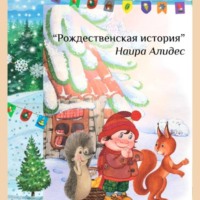 . «Рождественская история», сб. «Мамины сказки»