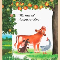 . «Яблонька», сб. «Мамины сказки»