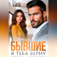 . Бывшие. Я тебя верну