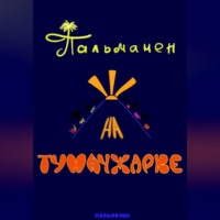  Пальмамен. Пальмамен на Тумачжарке