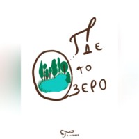  Пальмамен. Где то озеро