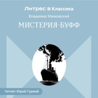 Владимир Маяковский. Мистерия-буфф