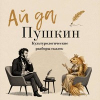 Александр Пушкин. Ай да Пушкин. Сборник сказок с культурологическими разборами