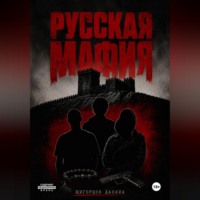 Щигорцов Данила. Русская мафия