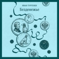 Иван Тургенев. Безденежье