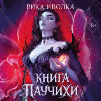 Рика Иволка. Книга Паучихи