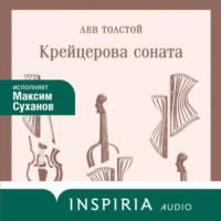 . Крейцерова соната