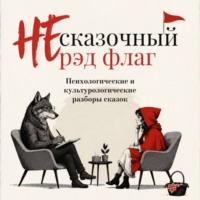 Ганс Христиан Андерсен. НЕ сказочный рэд флаг. Сборник сказок с психологическими и культурологическими разборами