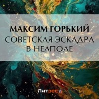 Максим Горький. Советская эскадра в Неаполе