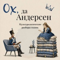 Ганс Христиан Андерсен. Ох да Андерсен. Сборник сказок с культурологическими разборами
