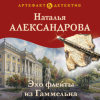 . Эхо флейты из Гаммельна