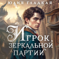 Юлия Гладкая. Игрок зеркальной партии