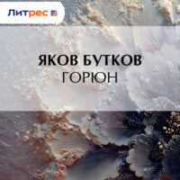 . Горюн