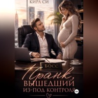Кира Си. Пранк , вышедший из-под контроля