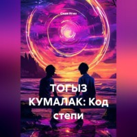 Саша Игин. ТОГЫЗ КУМАЛАК: Код степи