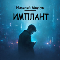 . Имплант