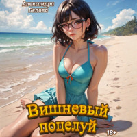 Александра Белова. Вишневый поцелуй