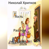 Николай Иванович Хрипков. Гость