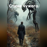 . Спина чужого
