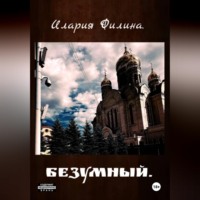 . Безумный.