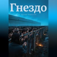 . Гнездо