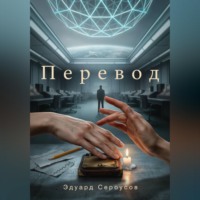 Эдуард Сероусов. Перевод
