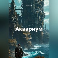 Альтер М.. Аквариум