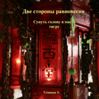 Хайдарали Усманов. Две стороны равновесия. Сунуть голову в пасть тигру