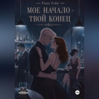. Мое начало — твой конец