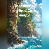 Шон Ваймс. Повелитель глубин. Сети наяды