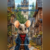 . Шпион из Серомышинска