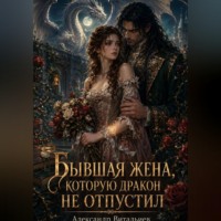Александр Витальиев. Бывшая жена, которую дракон не отпустил