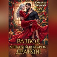 Юлианна Винсент. РАЗВОД. Я (не)твой подарок, дракон!