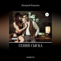 Валерий Николаевич Ковалев. Гений сыска. Повесть