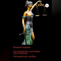 Валерий Николаевич Ковалев. Расследование налоговых преступлений