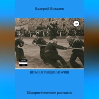 Валерий Николаевич Ковалев. Игры настоящих мужчин. Юмористические рассказы