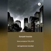 Валерий Николаевич Ковалев. Иски в интересах ТСЖ и ЖСК