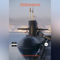 . Левиафан
