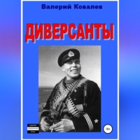 Валерий Николаевич Ковалев. Диверсанты