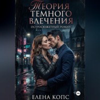. Теория темного влечения