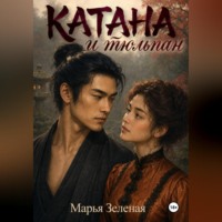 Марья Зеленая. Катана и тюльпан