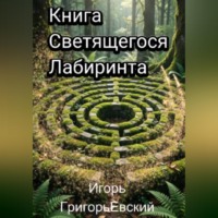 . Книга Светящегося Лабиринта
