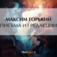 Максим Горький. Письма из редакции