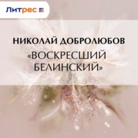 Николай Александрович Добролюбов. «Воскресший Белинский»