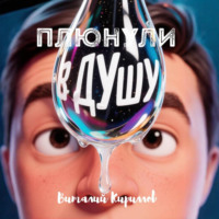 Виталий Александрович Кириллов. Плюнули в душу!