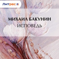 Михаил Бакунин. Исповедь